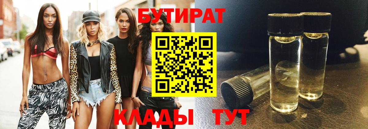 Мценск  БУТИРАТ  Вход с VPN  Бутират бутандиол 