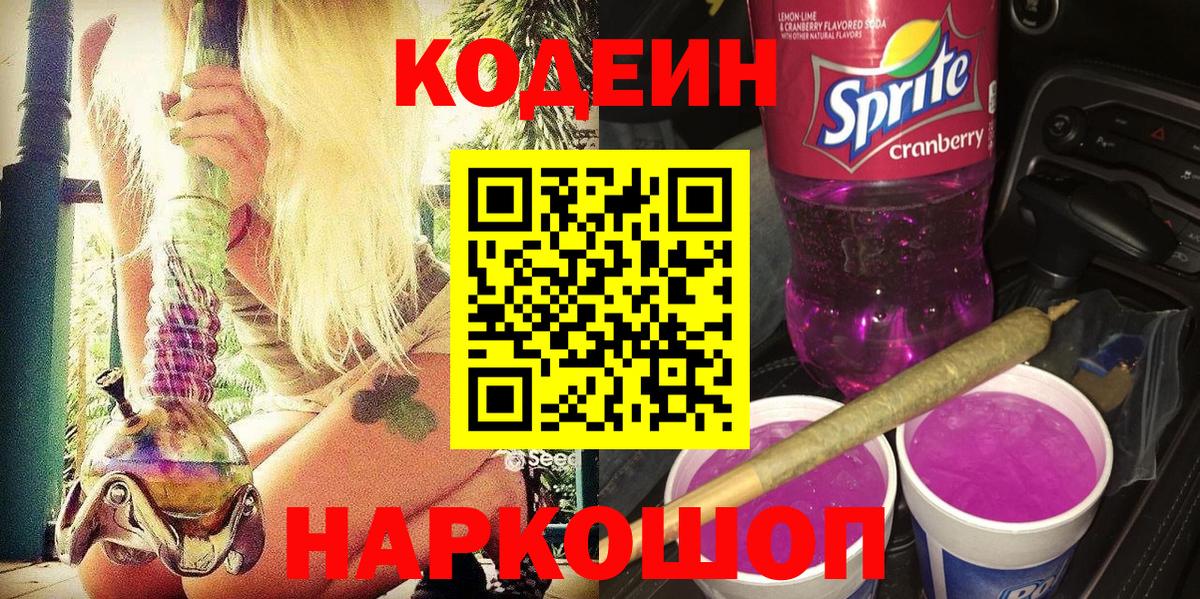 Codein напиток Lean (лин) Мценск